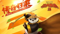 《功夫熊猫3》手游平民应该怎么玩? 