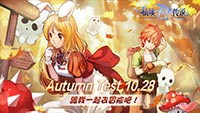 《仙境传说RO：守护永恒的爱》Autumn Test开启