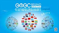 GMGC北京2017第六届全球游戏大会主题发布