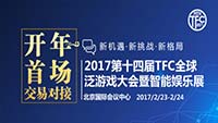 2017TFC泛游戏行业“开年首场交易对接”盛会举行