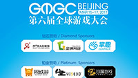 GMGC北京2017 | 连接未来：大会双主论坛议题关键字揭晓!