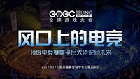 GMGC北京2017 | 风口上的电竞：顶级电竞赛事平台大佬论剑未来