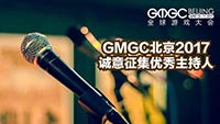 GMGC北京2017 | 面向全球游戏从业者诚意征集优秀主持人