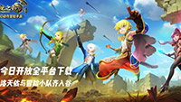 《龙之谷手游》全平台下载 洛天依与冒险小队齐入谷