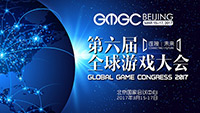 GMGC北京2017 |闭门对接会报名火热进行中，限额门票即将售罄!