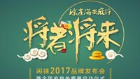 闲徕2017品牌发布会海南揭幕 全国麻将争霸赛