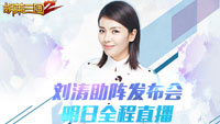 刘涛助阵 《胡莱三国2》手游发布会明日全程直播
