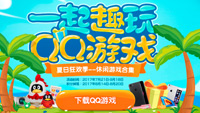 QQ游戏夏日趣玩狂欢季 开心一“夏”抢福利