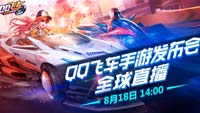 QQ飞车手游发布会8.18正式开幕 多项悬念引发超高关注!