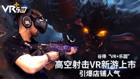谷得VR+乐园高空射击VR新游上市 引爆店铺人气