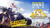 《终结者2：审判日》TSL 1月7日中国区决赛 逃跑计划现场助阵