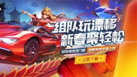 《QQ飞车手游》春节版本内容上线，玩家组队漂移迎新春