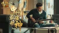 中州最强歌神《传奇世界3D》谢霆锋TVC歌神篇首播