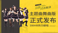 《小小军姬》主题曲舞曲版发布 SNH48热力献唱