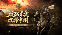 灵兽降临《传奇世界3D》新版“骑战中州”新春巨献!