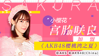 宫脇咲良宣布加盟《AKB48樱桃湾之夏》