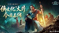 赵文卓的剑侠江湖：《剑网1：归来》侠文化大片今日上线