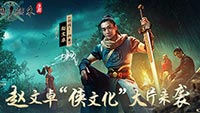 《剑网1：归来》侠文化大片今日上线