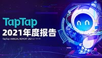 TapTap首次公布年度数据报告 2021游戏分发超5亿次