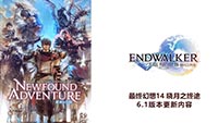 《最终幻想14》国服68弹直播回顾 八周年庆典LIVE8.27来袭！