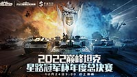 2022巅峰坦克Star Road星路冠军杯总决赛12.24开启