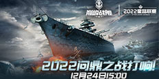 《巅峰战舰》2022Star Road星路联赛年度总决赛12.24打响