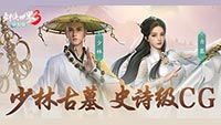 小龙女现身《剑侠世界3》焕新版古墓、少林CG首曝