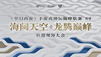 梦幻西游武神坛巅峰联赛S6赛季联盟观海大会将召开